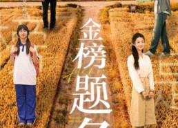 短剧《金榜题名（69集）》短剧高清全集免费享