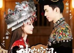 短剧《神农空间：我和圣女共富苗乡（80集）》热门短剧在线免费播