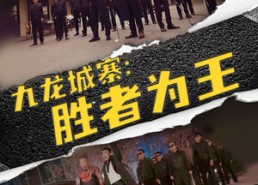 短剧《九龙城寨，胜者为王（64集）》精彩短剧全集免费放送