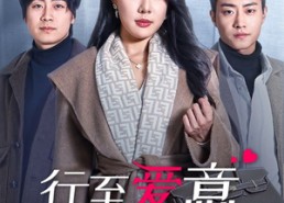 短剧《行至爱意消散处（44集）》精彩短剧在线高清观看