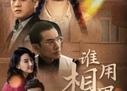 短剧《谁用相思酿苦酒（98集）》短剧全集高清在线播放