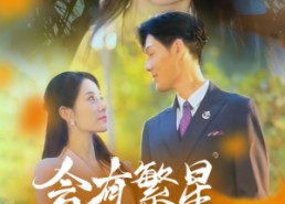 短剧《会有繁星替我爱你（59集）》免费在线短剧全集观