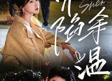 短剧《深陷余温（71集）》短剧全集免费在线赏