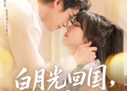 短剧《白月光回国他俯首称臣（139集）》爆款短剧免费在线播