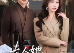 短剧《夫人她掀桌不玩了（60集）》短剧全集免费在线追