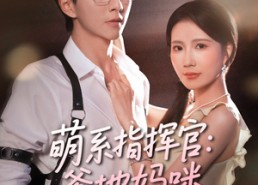 短剧《萌系指挥官爹地妈咪请和好（50集）》短剧全集免费高清畅观