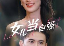 短剧《女儿当自强（80集）》短剧全集免费畅享观看