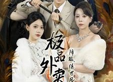 短剧《极品外卖员降服绝世风华三姐妹（60集）》短剧高清全集免费畅看