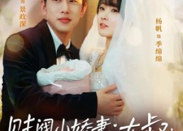 短剧《财阀小娇妻：大叔，蓄谋已久日日哄（70集）》必看短剧免费全集赏鉴