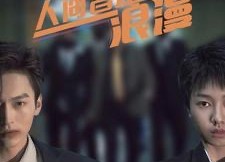 短剧《人间皆是浪漫（86集）》高清短剧免费全集享