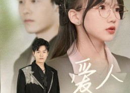 短剧《爱人再见（52集）》短剧佳作在线免费品