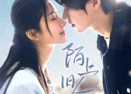 短剧《陌上旧人归（40集）》短剧无广告全集观看