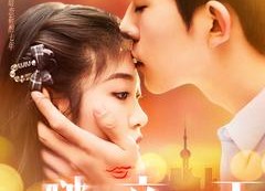 短剧《啵亲一下（110集）》短剧全集免费在线观赏