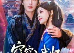 短剧《窈窈入我怀（67集）》短剧无删减全集在线看