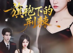 短剧《旗袍下的荆棘（71集）》短剧完整剧情免费观