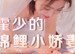 短剧《霍少的锦鲤小娇妻（81集）》精彩短剧免费畅观看