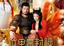 短剧《这里是封神励精图治有什么用（134集）》短剧完整版在线畅享