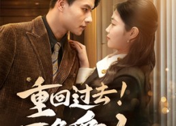 短剧《重回过去！不负爱人（69集）》优质短剧免费全集瞧