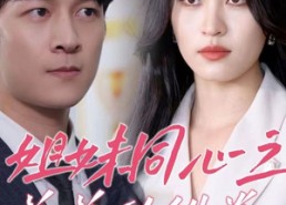 短剧《姐妹同心之羞羞的铁拳（32集）》精彩短剧免费畅享观看