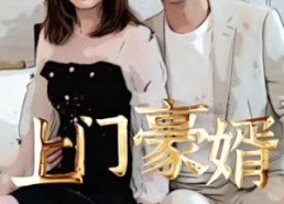 短剧《新：上门豪婿（45集）》短剧高清免费全集览