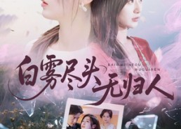 短剧《白雾尽头无归人（71集）》热门短剧在线高清播放