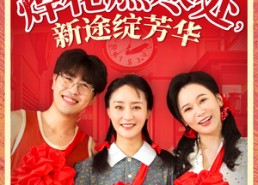 短剧《焊花燃尽处新途绽芳华（53集）》短剧免费无删减在线赏