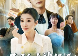 短剧《开局和女神领证激活宝箱系统（82集）》精彩短剧在线免费观全