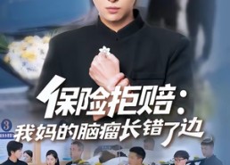 短剧《保险拒赔：我妈的脑瘤长错了边（52集）》超火短剧高清免费看