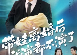 短剧《带娃离婚后我演都不演了（70集）》热门短剧全集免费看