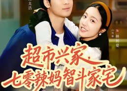 短剧《超市兴家，七零辣妈智斗家宅（80集）》短剧全集高清在线享