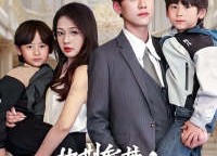 短剧《披荆斩棘之双宝大反攻（76集）》免费短剧全集随心看