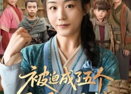 短剧《被迫成了五个反派的后娘（84集）》热门短剧高清在线播