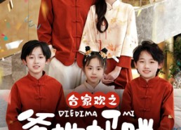 短剧《合家欢之爹地妈咪在一起吧 （70集）》爆款短剧完整版在线