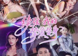 短剧《续弦我的挚爱替身（62集）》免费短剧全集在线观赏