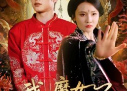 短剧《我，魔女你让我修功德（77集）》精彩短剧免费在线赏