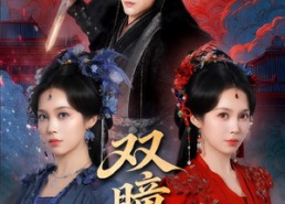 短剧《双瞳祭（60集）》精彩短剧全集免费直看