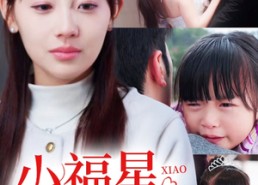 短剧《小福星救妈妈（72集）》短剧无广告在线全集看