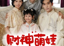 短剧《财神萌娃来冲喜（72集）》短剧全集畅享免费看