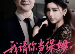 短剧《我请你当保姆，你把自己当主人（32集）》热门短剧全集免费看