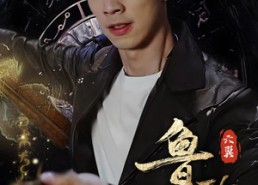 短剧《鲁班异录（66集）》短剧精彩剧情在线畅享