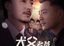 短剧《犬父老爸（68集）》短剧高清全集免费享