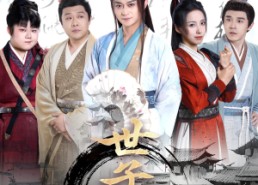 短剧《世子无双（99集）》精彩短剧完整版免费看