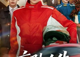 短剧《疾驰人生（49集）》短剧免费全集在线嗨看