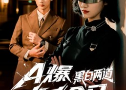 短剧《A爆黑白两道真千金又掉马了（60集）》精彩短剧全集免费畅享