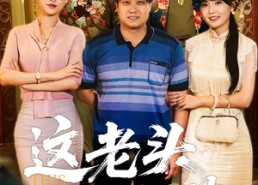 短剧《这老头不好惹（71集）》短剧全集在线免费品鉴