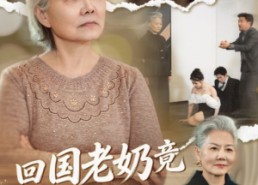 短剧《回国老奶竟是真大佬（40集）》超火短剧全集免费赏