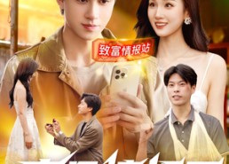 短剧《废品情报王（117集）》超全短剧完整版在线享