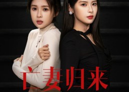 短剧《亡妻归来（85集）》短剧完整版免费畅享