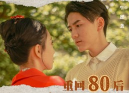 短剧《重回80后（61集）》免费短剧全剧集在线赏