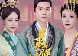 短剧《最强摄政王》热门短剧免费全集赏